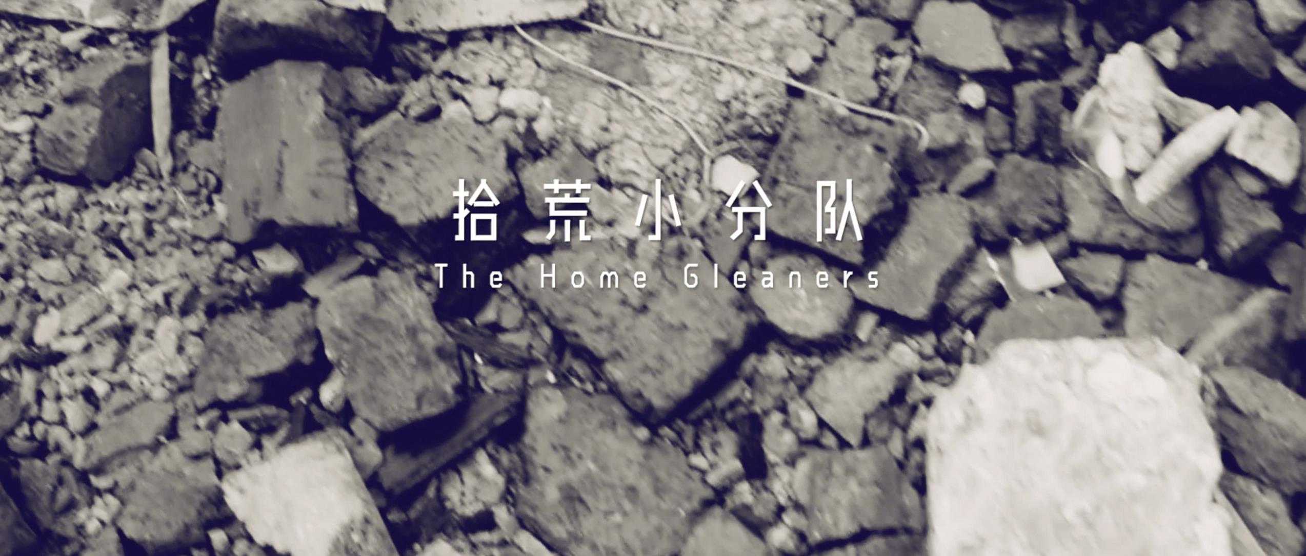 撿、破、爛還美其名曰拾荒小分隊(duì)，就你們年輕人會(huì)玩