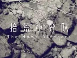 撿、破、爛還美其名曰拾荒小分隊