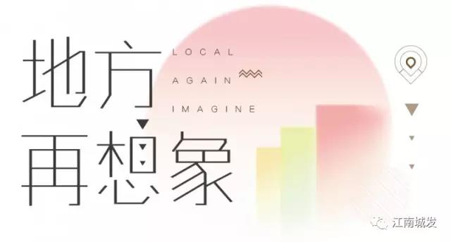 地方再想象，廢墟上重塑理想家園